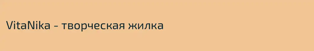 VitaNika - творческая жилка
